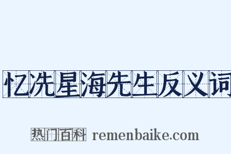 忆冼星海先生反义词是什么意思的图片